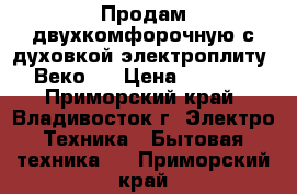 Продам двухкомфорочную с духовкой электроплиту “Веко“  › Цена ­ 3 000 - Приморский край, Владивосток г. Электро-Техника » Бытовая техника   . Приморский край